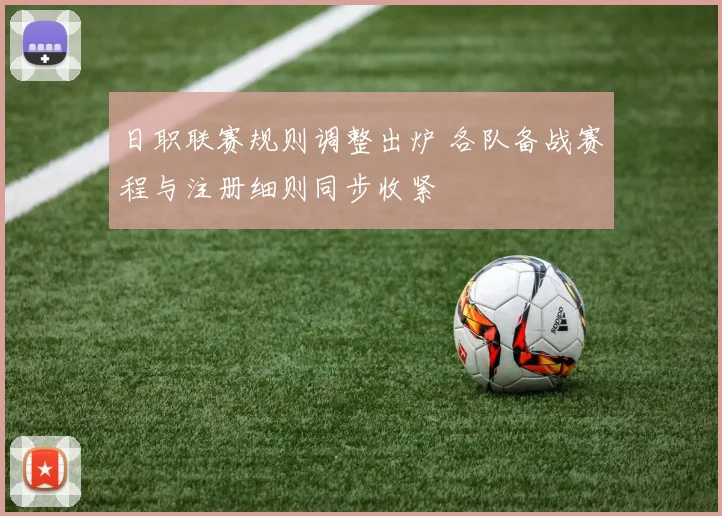 日职联赛规则调整出炉 各队备战赛程与注册细则同步收紧