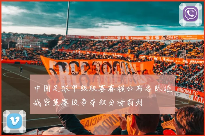 中国足球甲级联赛赛程公布各队连战密集赛段争夺积分榜前列