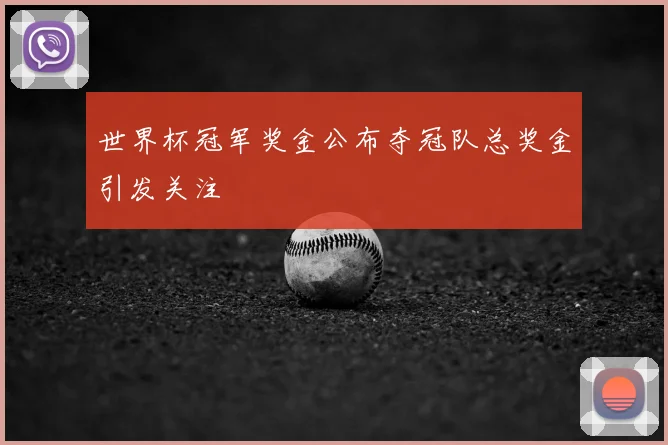 世界杯冠军奖金公布夺冠队总奖金引发关注