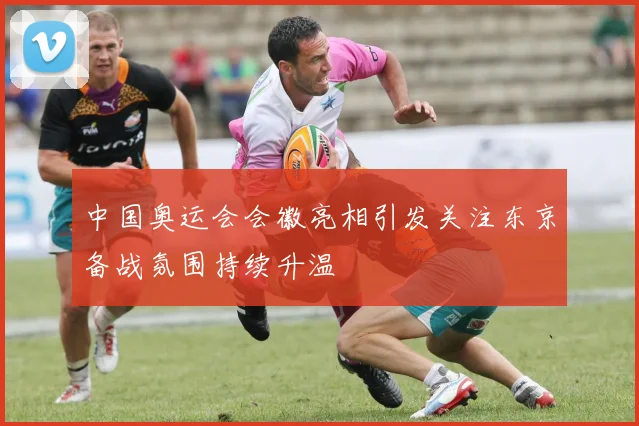 中国奥运会会徽亮相引发关注东京备战氛围持续升温