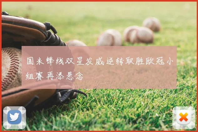 国米锋线双星发威逆转取胜欧冠小组赛再添悬念