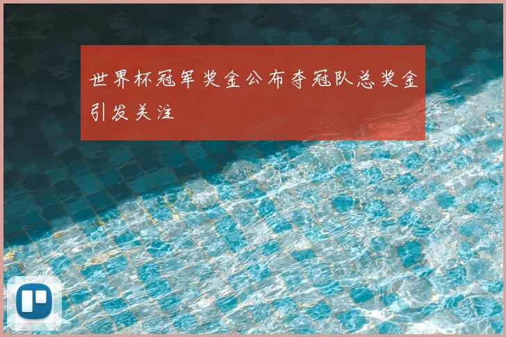 世界杯冠军奖金公布夺冠队总奖金引发关注