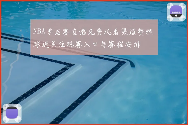 NBA季后赛直播免费观看渠道整理 球迷关注观赛入口与赛程安排