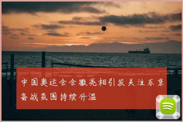 中国奥运会会徽亮相引发关注东京备战氛围持续升温