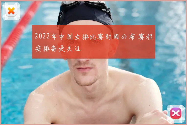 2022年中国女排比赛时间公布 赛程安排备受关注