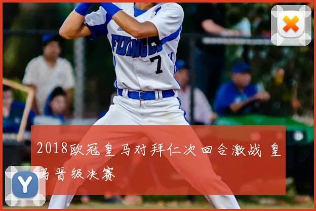 2018欧冠皇马对拜仁次回合激战 皇马晋级决赛