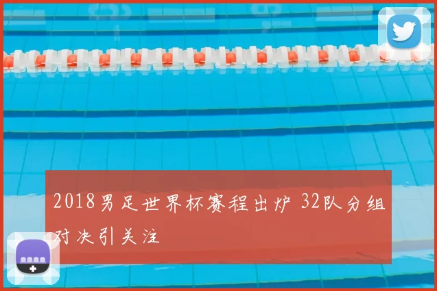 2018男足世界杯赛程出炉 32队分组对决引关注