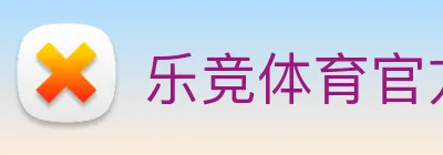 乐竞体育官方首页 Logo